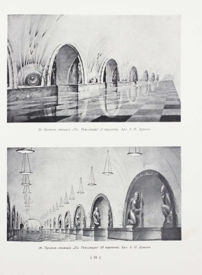 Архитектура Московского метрополитена. [Вторая очередь. Сб. статей]. М.: Академия архитектуры СССР, 1941.
